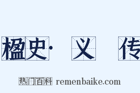 楹史·义騟传是什么意思的图片